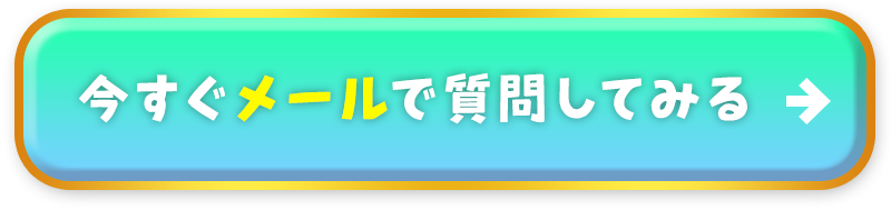 今すぐMAILで質問してみる