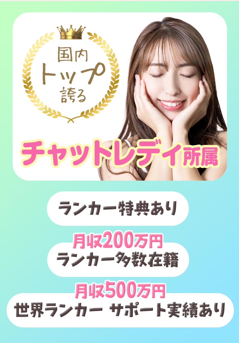 国内TOPのチャットレディ