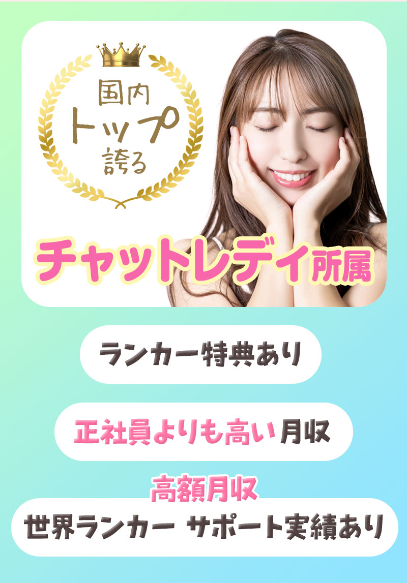 国内TOPのチャットレディ