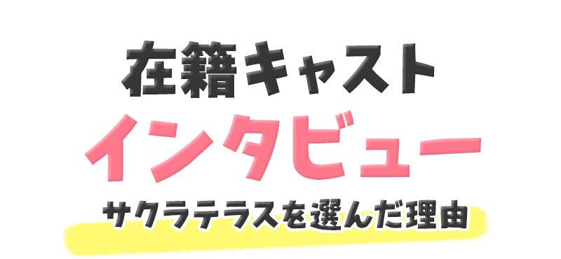 在籍キャストインタビュー