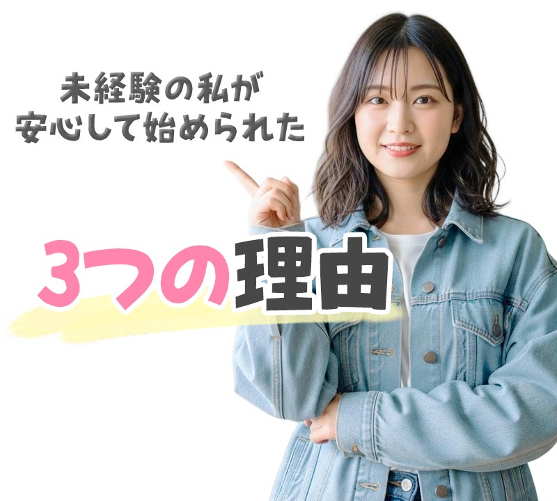未経験の私が、安心して始められた３つの理由